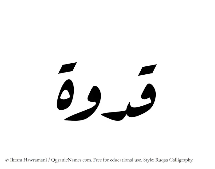The Muslim name Qudwah written in Ruqaa calligraphic script