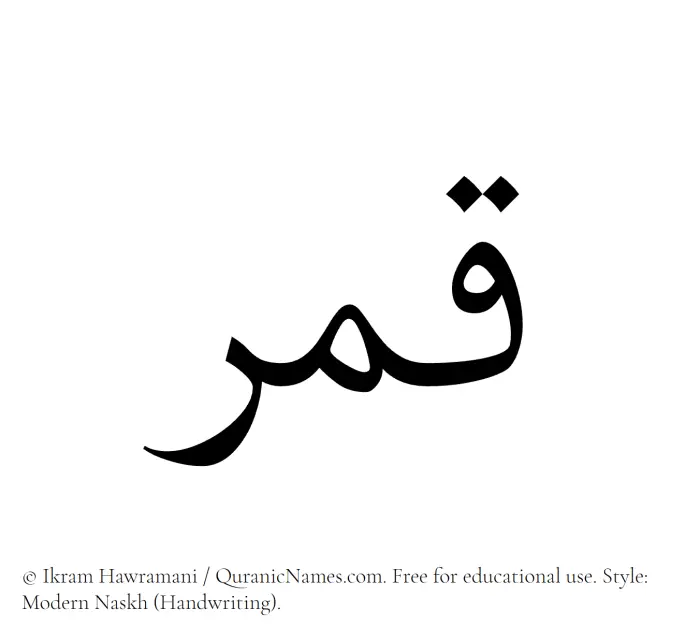 The Muslim name Qumr written in naskh script