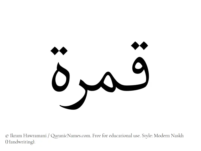 The Muslim name Qumrah written in naskh script