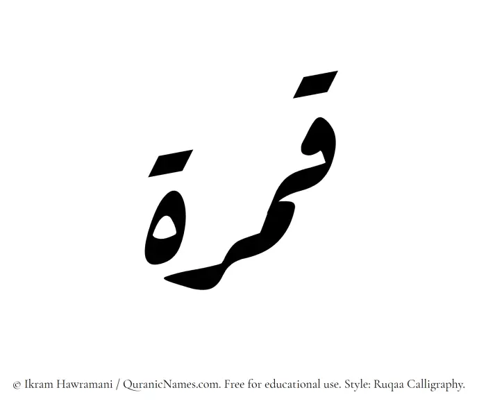 The Muslim name Qumrah written in Ruqaa calligraphic script