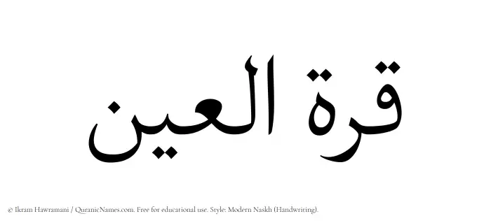 The Muslim name Qurratul Ain written in naskh script