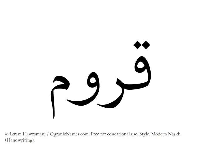 The Muslim name Qurum written in naskh script