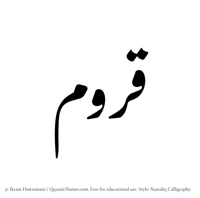The Muslim name word Qurum written in Nastaliq calligraphic script