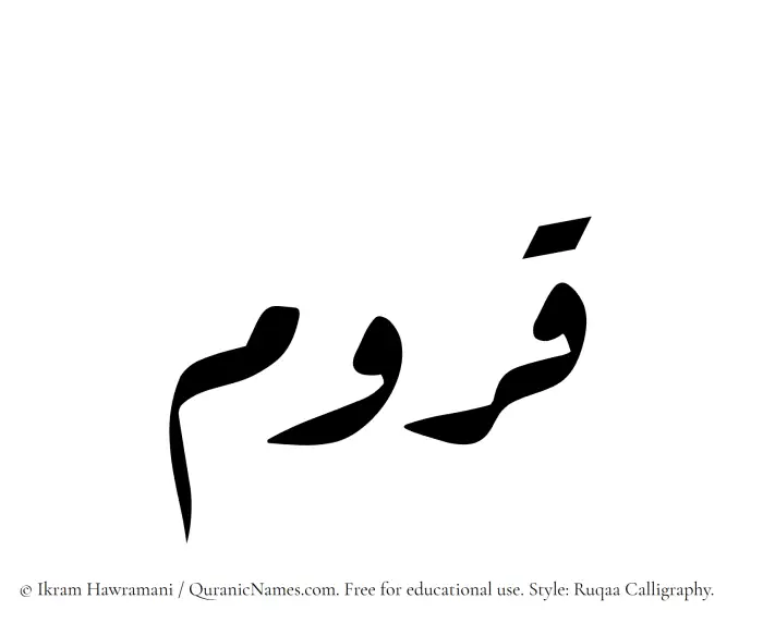 The Muslim name Qurum written in Ruqaa calligraphic script