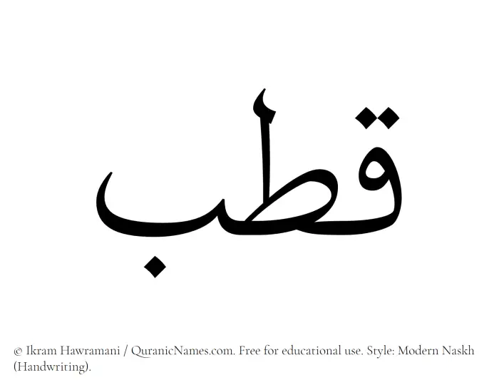 The Muslim name Qutb written in naskh script