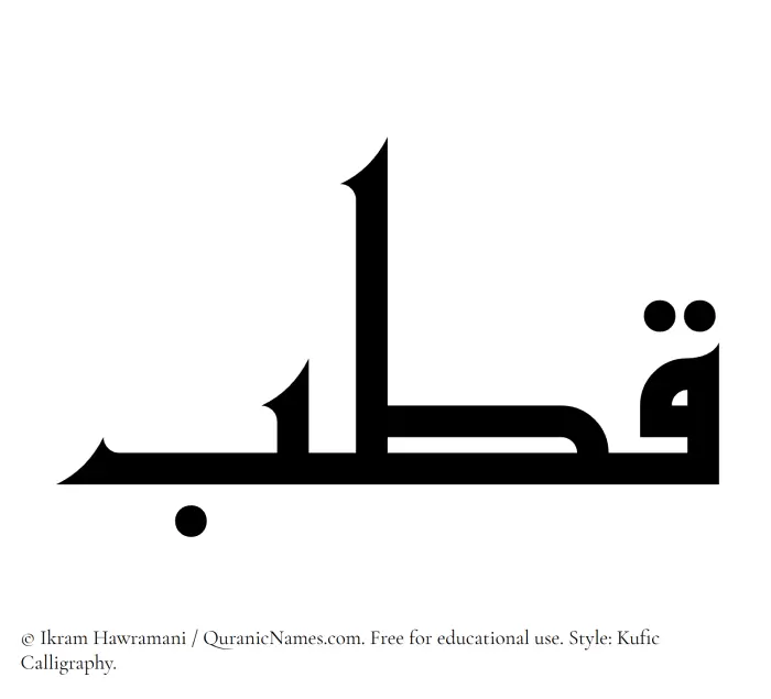 The Muslim name Qutb written in Kufi/Kufic calligraphic script