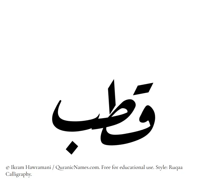 The Muslim name Qutb written in Ruqaa calligraphic script