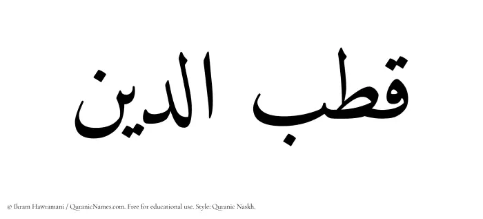 The Muslim name Qutbuddin written in Quranic naskh script
