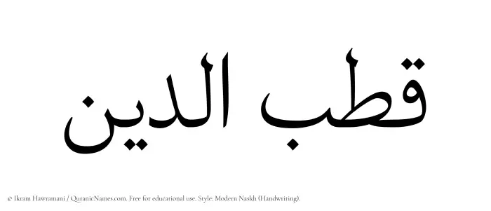 The Muslim name Qutbuddin written in naskh script