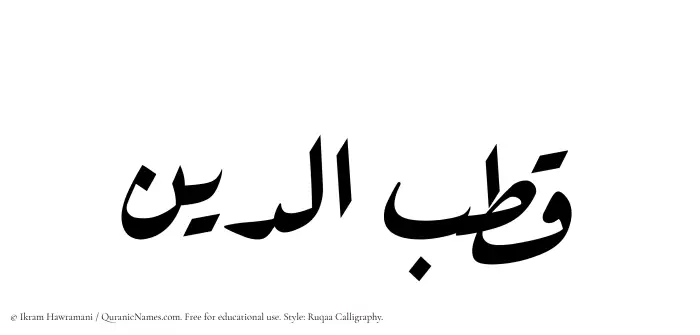 The Muslim name Qutbuddin written in Ruqaa calligraphic script