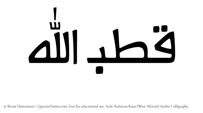 The Muslim name Qutbullah written in Rubutun Kano calligraphic script
