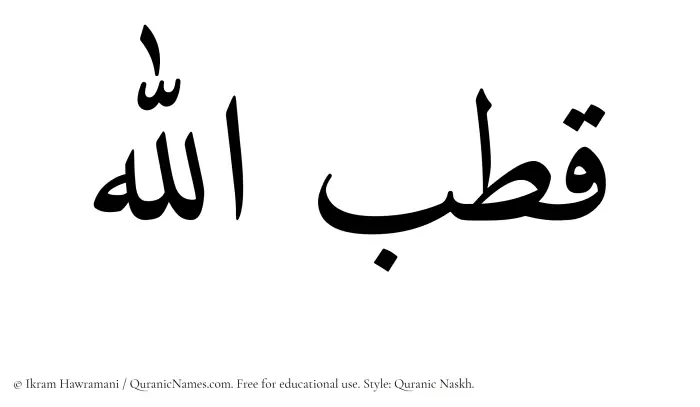 The Muslim name Qutbullah written in Quranic naskh script