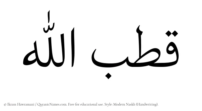 The Muslim name Qutbullah written in naskh script
