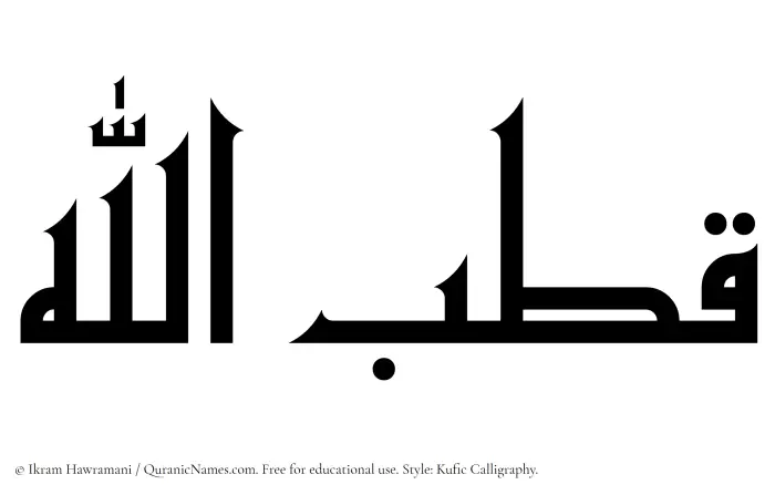 The Muslim name Qutbullah written in Kufi/Kufic calligraphic script