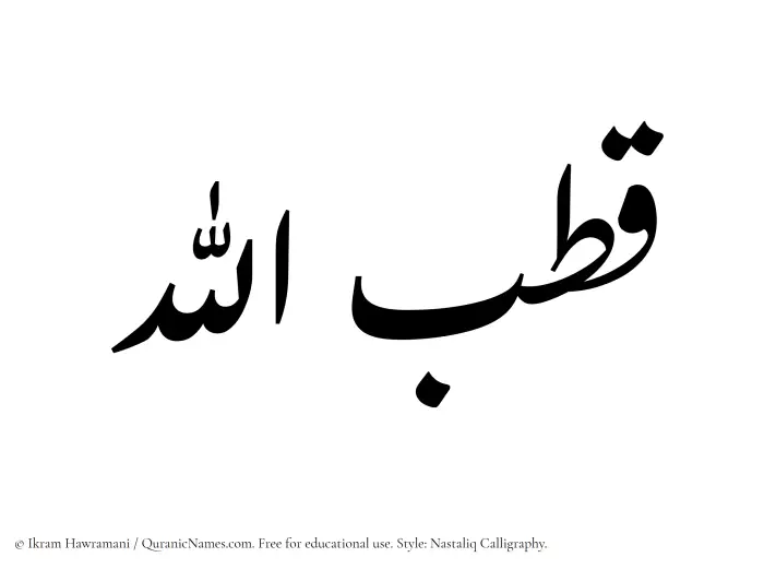 The Muslim name word Qutbullah written in Nastaliq calligraphic script