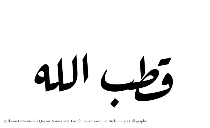 The Muslim name Qutbullah written in Ruqaa calligraphic script