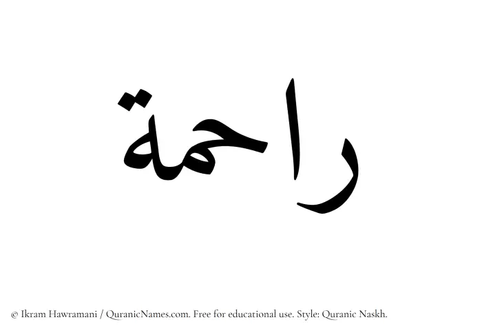 The Muslim name Raahima written in Quranic naskh script