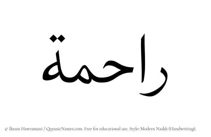 The Muslim name Raahima written in naskh script