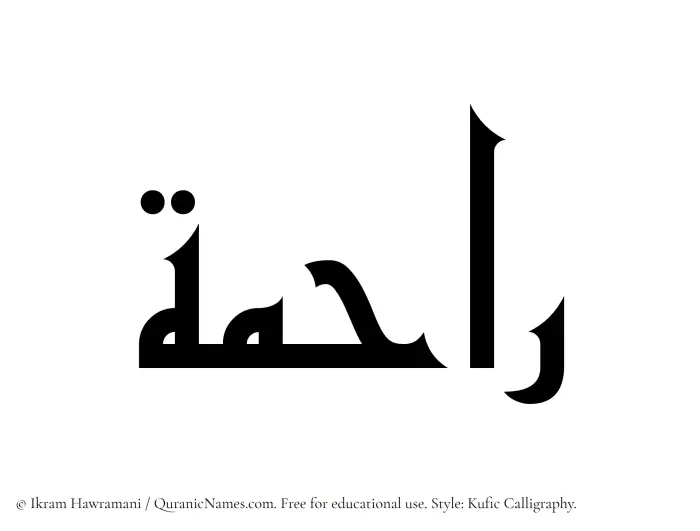 The Muslim name Raahima written in Kufi/Kufic calligraphic script