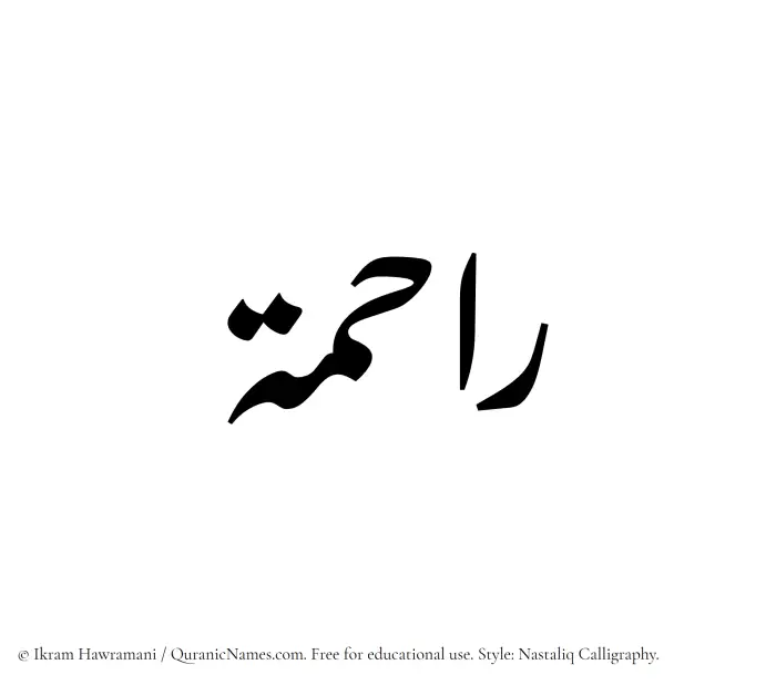 The Muslim name word Raahima written in Nastaliq calligraphic script