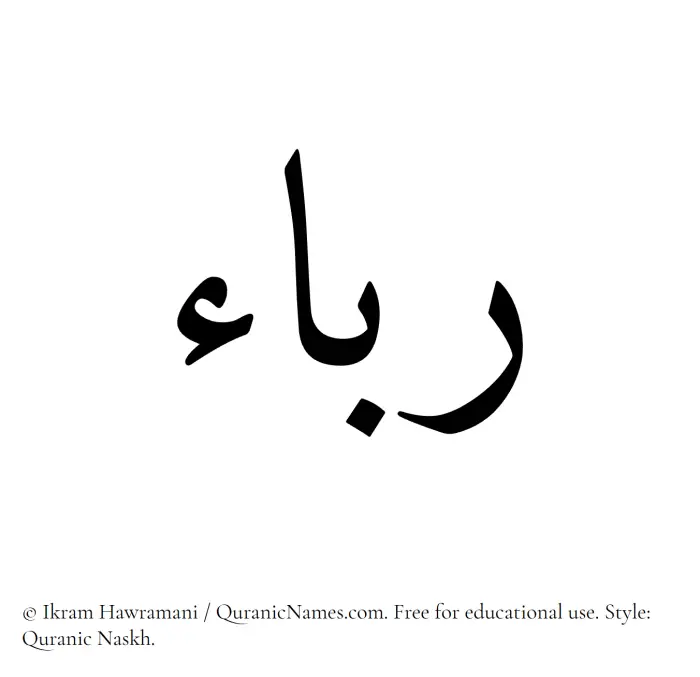 The Muslim name Rabaa written in Quranic naskh script