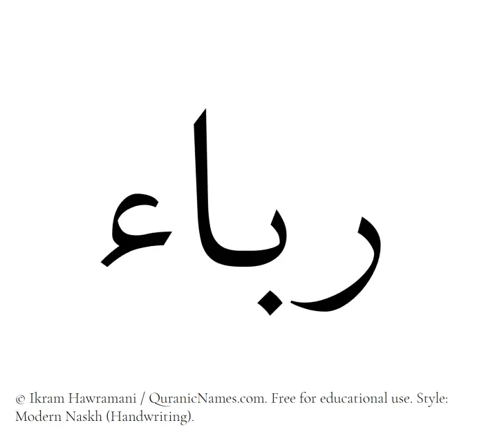 The Muslim name Rabaa written in naskh script