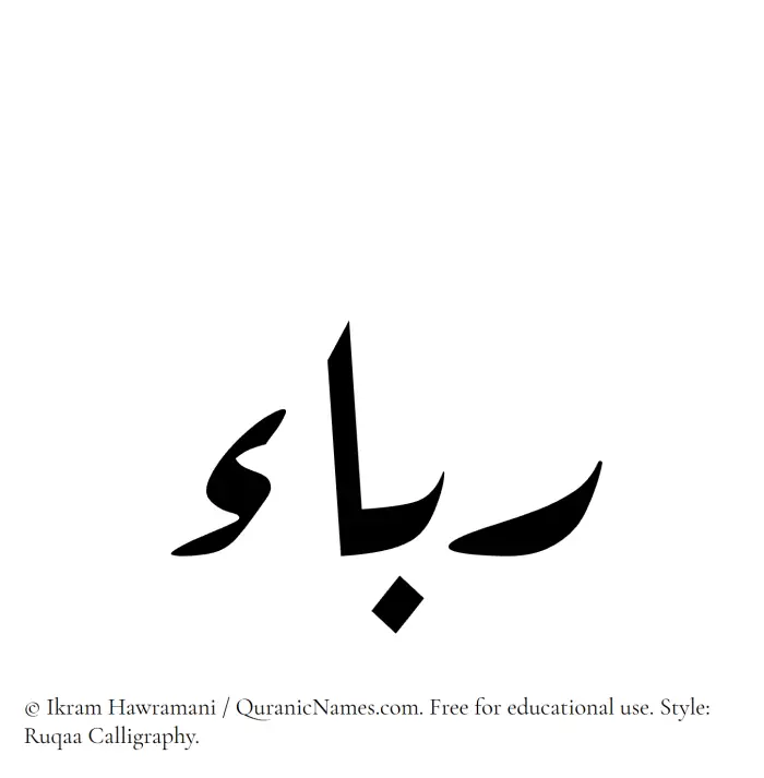 The Muslim name Rabaa written in Ruqaa calligraphic script