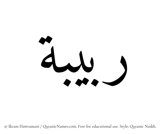 The Muslim name Rabeeba written in Quranic naskh script