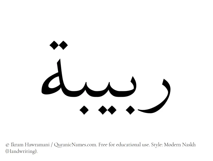 The Muslim name Rabeeba written in naskh script