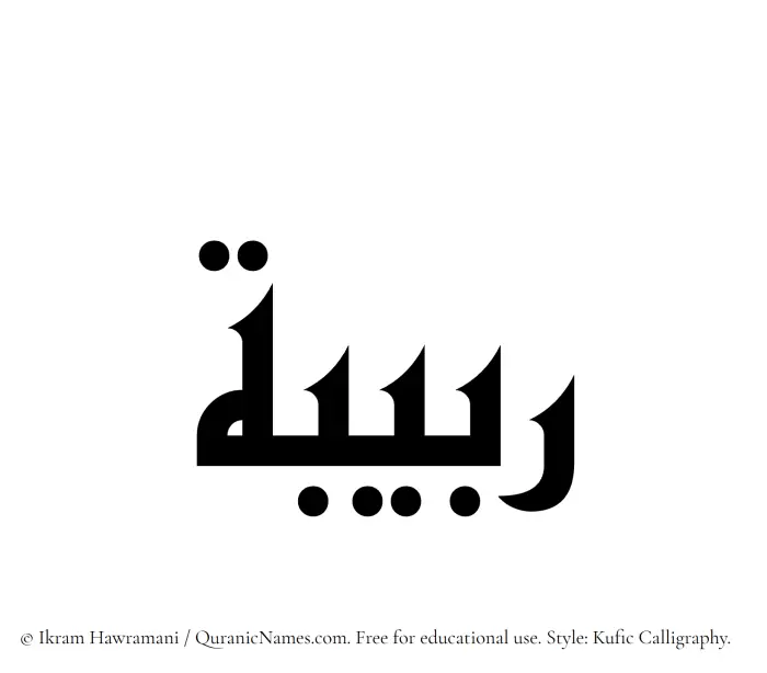 The Muslim name Rabeeba written in Kufi/Kufic calligraphic script