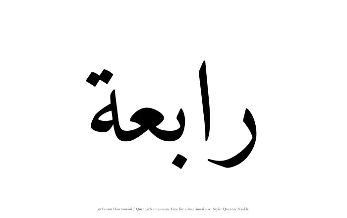 The Muslim name Rabiah written in Quranic naskh script