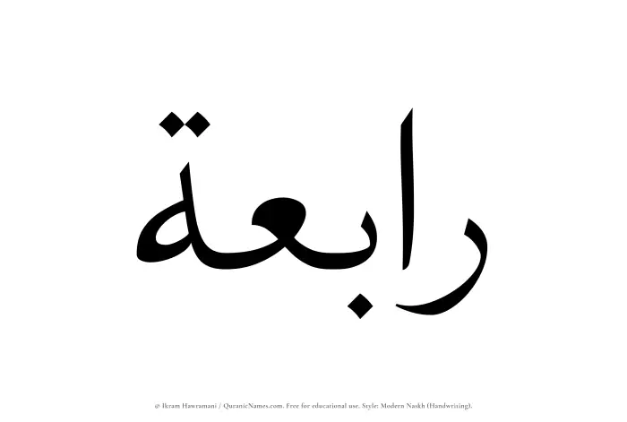 The Muslim name Rabiah written in naskh script