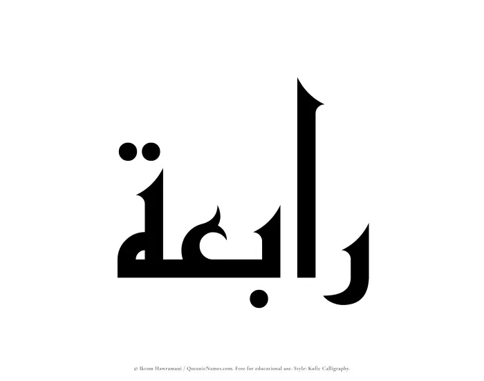 The Muslim name Rabiah written in Kufi/Kufic calligraphic script
