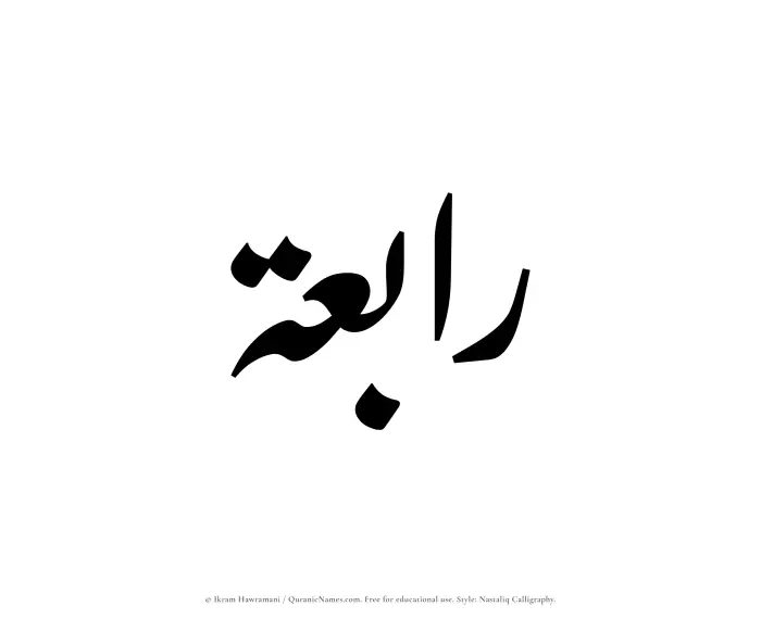 The Muslim name word Rabiah written in Nastaliq calligraphic script