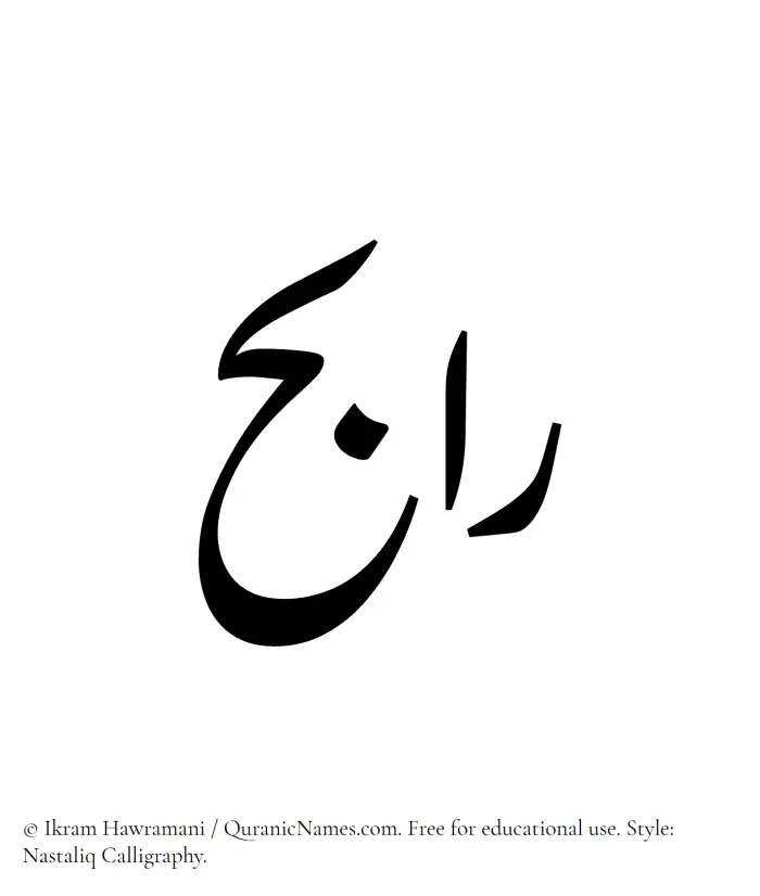 The Muslim name word Rabih written in Nastaliq calligraphic script