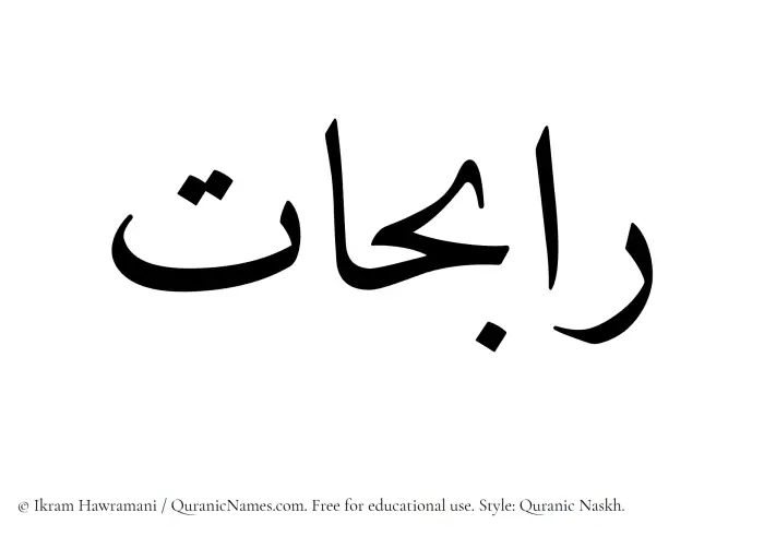 The Muslim name Rabihaat written in Quranic naskh script