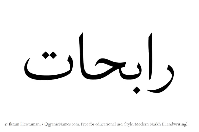 The Muslim name Rabihaat written in naskh script