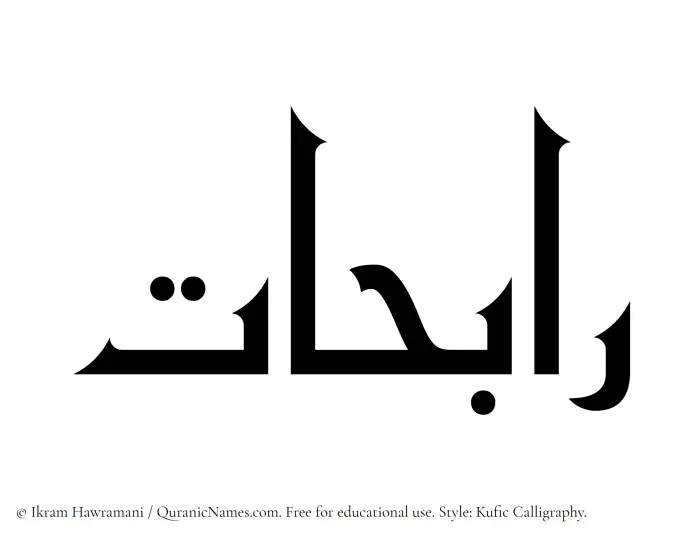 The Muslim name Rabihaat written in Kufi/Kufic calligraphic script