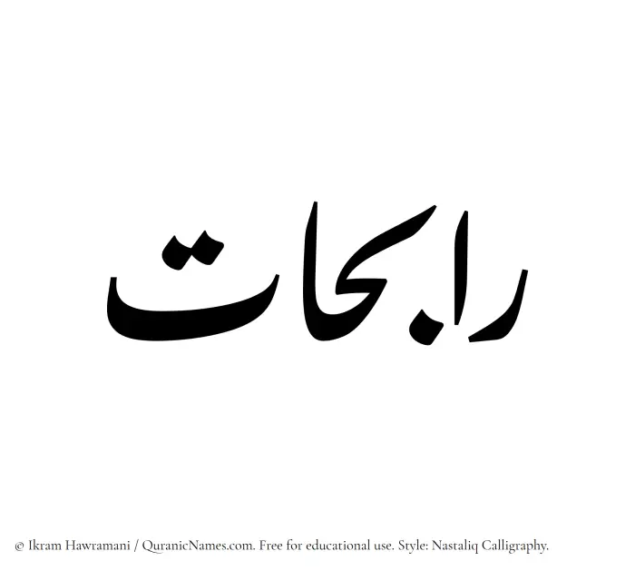 The Muslim name word Rabihaat written in Nastaliq calligraphic script