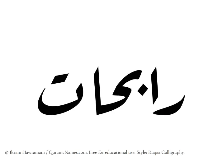 The Muslim name Rabihaat written in Ruqaa calligraphic script