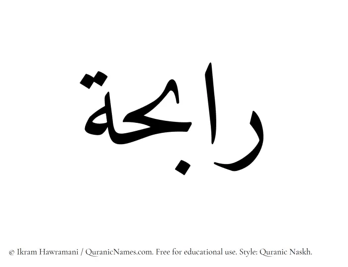 The Muslim name Rabihah written in Quranic naskh script