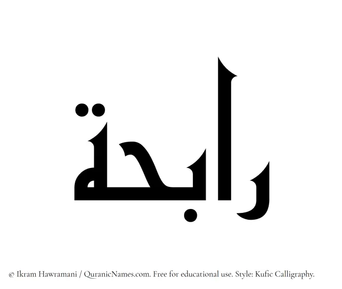 The Muslim name Rabihah written in Kufi/Kufic calligraphic script