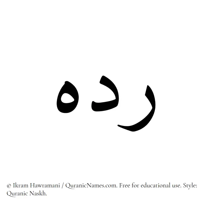 The Muslim name Radih written in Quranic naskh script