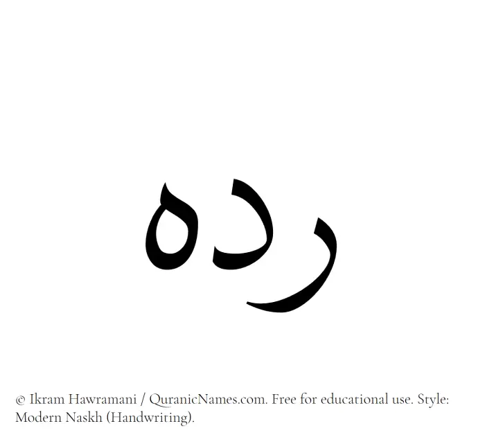 The Muslim name Radih written in naskh script