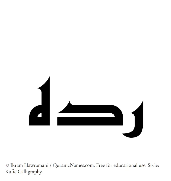 The Muslim name Radih written in Kufi/Kufic calligraphic script
