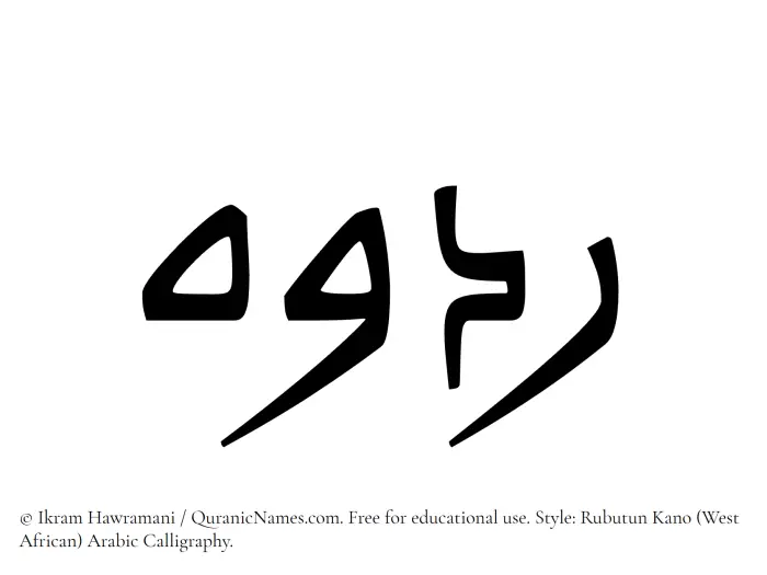 The Muslim name Radooh written in Rubutun Kano calligraphic script