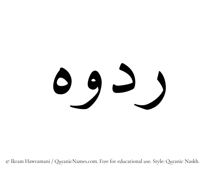 The Muslim name Radooh written in Quranic naskh script