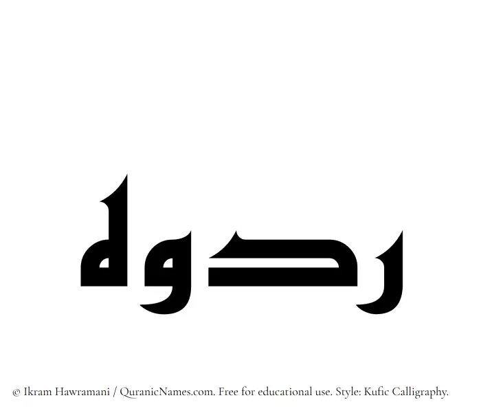 The Muslim name Radooh written in Kufi/Kufic calligraphic script