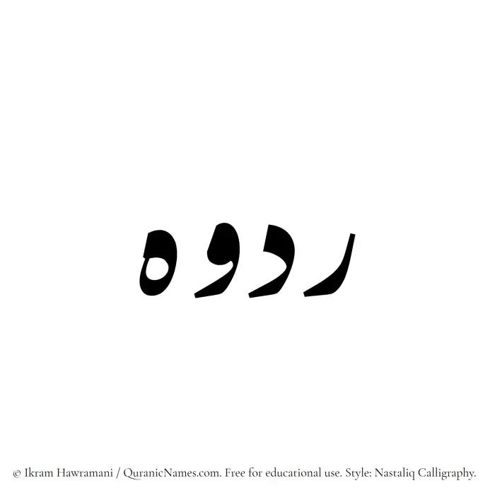 The Muslim name word Radooh written in Nastaliq calligraphic script