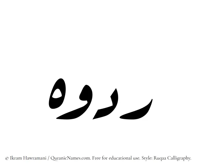 The Muslim name Radooh written in Ruqaa calligraphic script